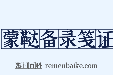 蒙鞑备录笺证是什么意思的图片